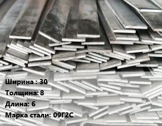 Полоса стальная 30х8 L=6 Сталь: 09Г2С